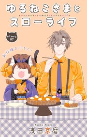 Love Jossie ゆるねこさまとスローライフ story07