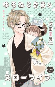 Love Jossie ゆるねこさまとスローライフ story08