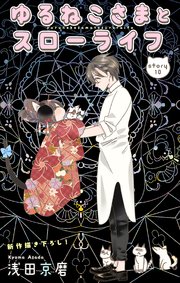 Love Jossie ゆるねこさまとスローライフ story10