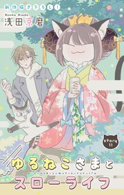 Love Jossie ゆるねこさまとスローライフ