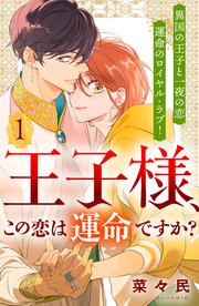 王子様、この恋は運命ですか？ ［comic tint］ 分冊版