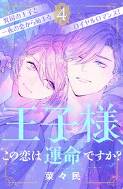 王子様、この恋は運命ですか？ ［comic tint］ 分冊版（4）