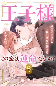 王子様、この恋は運命ですか？ ［comic tint］ 分冊版（5）