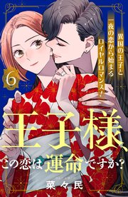 王子様、この恋は運命ですか？ ［comic tint］ 分冊版（6）