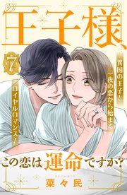 王子様、この恋は運命ですか？ ［comic tint］ 分冊版（7）