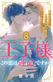 王子様、この恋は運命ですか？ ［comic tint］ 分冊版（8）