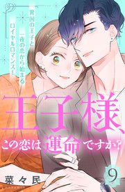王子様、この恋は運命ですか？ ［comic tint］ 分冊版（9）
