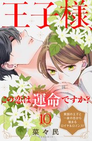 王子様、この恋は運命ですか？ ［comic tint］ 分冊版（10）