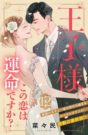 王子様、この恋は運命ですか？ ［comic tint］ 分冊版（12）