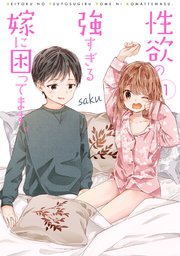 性欲の強すぎる嫁に困ってます。