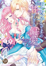 王太子さまの甘すぎる偏愛～おあずけは初夜まで～【分冊版】4