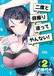 二度と自撮り送ってやんない！（2）