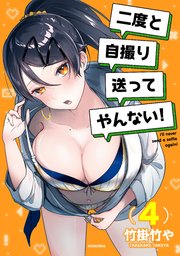 二度と自撮り送ってやんない！（4）