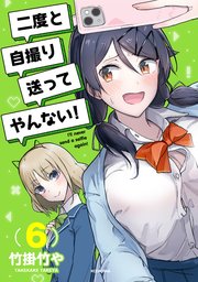 二度と自撮り送ってやんない！（6）