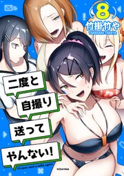 二度と自撮り送ってやんない！（8）