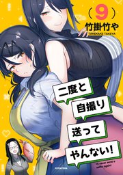 二度と自撮り送ってやんない！（9）