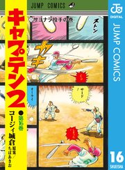 キャプテン2 16