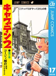キャプテン2 17