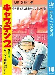 キャプテン2 18