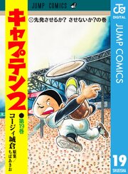 キャプテン2 19