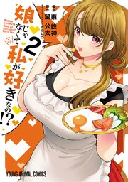 娘じゃなくて私が好きなの！？ 2巻