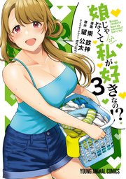娘じゃなくて私が好きなの！？ 3巻