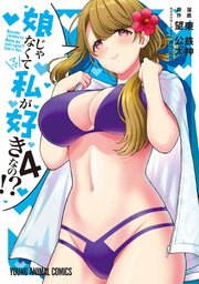 娘じゃなくて私が好きなの！？ 4巻