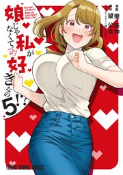 娘じゃなくて私が好きなの！？ 5巻