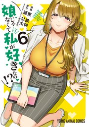 娘じゃなくて私が好きなの！？ 6巻