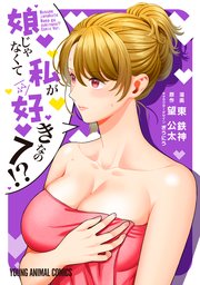 娘じゃなくて私が好きなの！？ 7巻