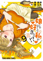 娘じゃなくて私が好きなの！？ 9巻