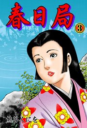 春日局 第3