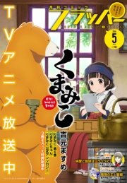 【電子版】月刊コミックフラッパー 2016年5月号
