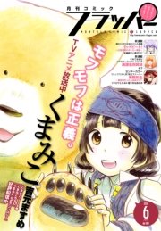 【電子版】月刊コミックフラッパー 2016年6月号
