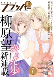 【電子版】月刊コミックフラッパー 2016年7月号