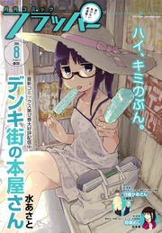 【電子版】月刊コミックフラッパー 2016年8月号
