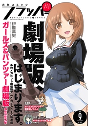 【電子版】月刊コミックフラッパー 2016年9月号