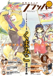 【電子版】月刊コミックフラッパー 2016年10月号