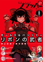 【電子版】月刊コミックフラッパー 2016年11月号