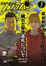【電子版】月刊コミックフラッパー 2025年5月号
