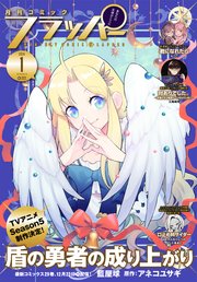 【電子版】月刊コミックフラッパー 2026年1月号