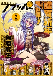 【電子版】月刊コミックフラッパー 2017年2月号