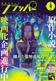 【電子版】月刊コミックフラッパー 2026年4月号