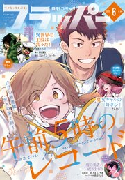 【電子版】月刊コミックフラッパー 2026年6月号