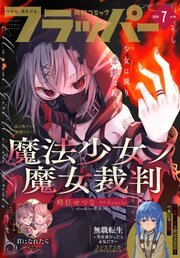 【電子版】月刊コミックフラッパー 2026年7月号