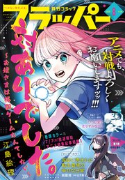 【電子版】月刊コミックフラッパー 2026年8月号
