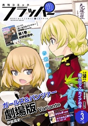 【電子版】月刊コミックフラッパー 2017年3月号