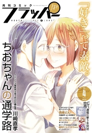 【電子版】月刊コミックフラッパー 2017年4月号