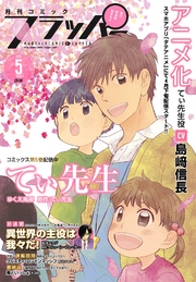 【電子版】月刊コミックフラッパー 2017年5月号