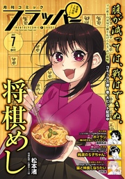 【電子版】月刊コミックフラッパー 2017年7月号